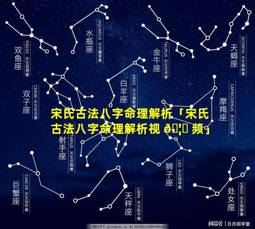 宋氏古法八字命理解析「宋氏古法八字命理解析视 🦆 频」